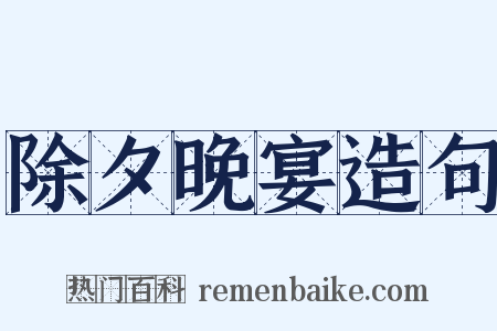 除夕晚宴造句是什么意思的图片